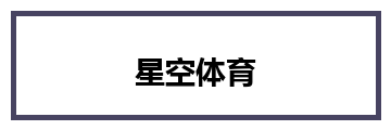 星空体育